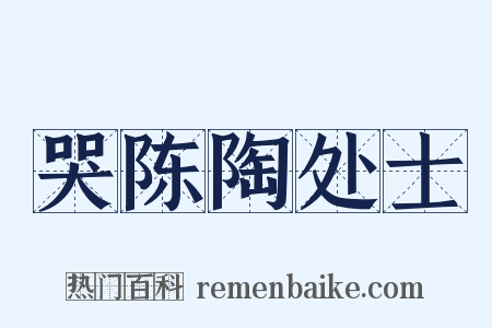 哭陈陶处士是什么意思的图片